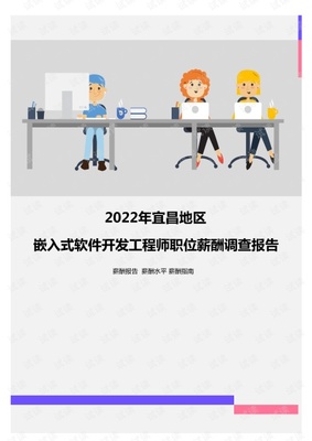2022年宜昌地區(qū)嵌入式軟件開發(fā)工程師職位薪酬調(diào)查報(bào)告